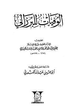 كتاب الوفيات البرزالي