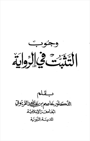 وجوب التثبت في الرواية