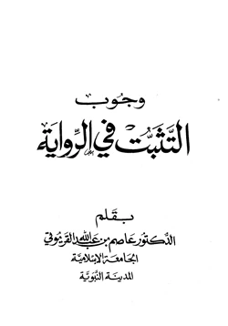 كتاب وجوب التثبت في الرواية