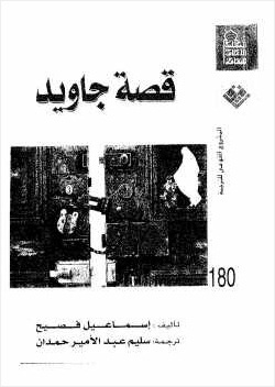 قصة جاويد