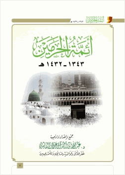 أئمة الحرمين 1343