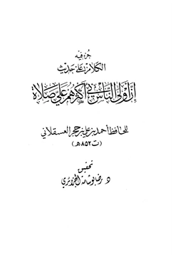 كتاب جزء فيه الكلام على حديث إن أولى الناس بي أكثرهم علي صلاة