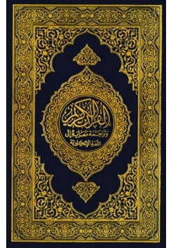 كتاب القرآن الكريم وترجمة معانيه إلى اللغة الإنكليزية