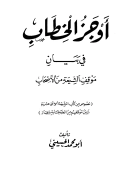 كتاب أوجز الخطاب في بيان موقف الشيعة من الأصحاب
