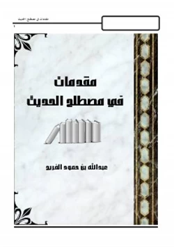 كتاب مقدمات في مصطلح الحديث