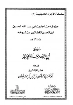 كتاب جزء فيه من أحاديث أبي عبد الله الحسين بن الحسن الغضائري عن شيوخه