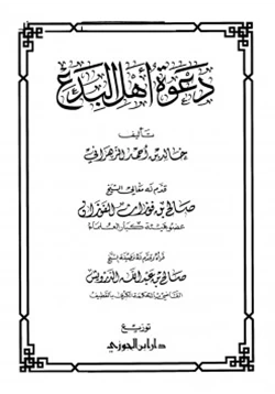 كتاب دعوة أهل البدع pdf