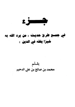 كتاب جزء في جمع طرق حديث من يرد الله به خيرا يفقه في الدين