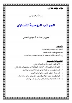 كتاب الجوانب الروحية للتداوي pdf