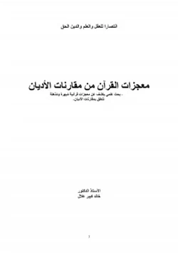 كتاب معجزات القرآن من مقارنات الأديان pdf