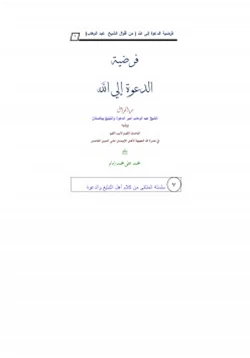كتاب فرضية الدعوة إلي الله pdf