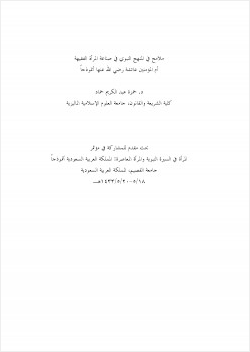 ملامح في المنهج النبوي في صناعة المرأة الفقيهة أم المؤمنين عائشة رضي الله عنها أنموذجا