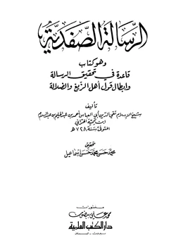 كتاب الرسالة الصفدية وهو كتاب قاعدة في تحقيق الرسالة وإبطال قول أهل الزيغ والضلالة