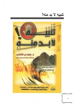 كتاب تنبيه لا بد منه لا تحقرن صغيرة إن الجبال من الحصى pdf