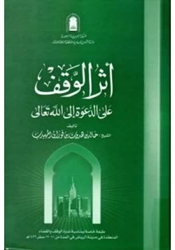 كتاب أثر الوقف على الدعوة إلى الله تعالى pdf