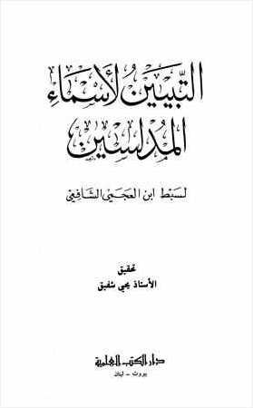 التبيين لأسماء المدلسين