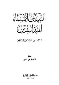 كتاب التبيين لأسماء المدلسين