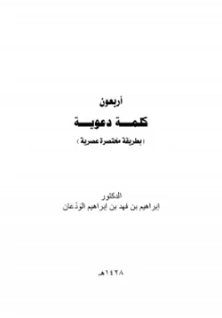 كتاب أربعون كلمة دعوية pdf