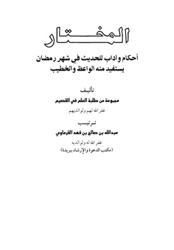 كتاب المختار أحكام وآداب للحديث في شهر رمضان يستفيد منه الواعظ والخطيب pdf