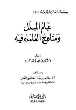 كتاب علم الملل ومناهج العلماء فيه