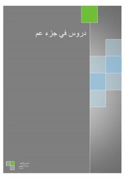 كتاب دروس في جزء عم