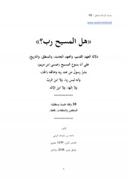 كتاب سلسلة الإسلام الصافي 45 هل المسيح رب pdf