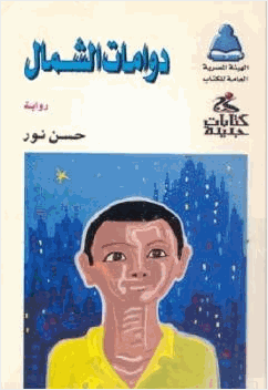 دوامات الشمال