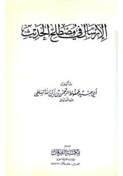 كتاب الإرسال في مصطلح الحديث