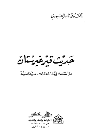 حديث قيرغيرستان دراسة ومشاهدات ميدانية