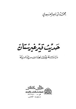 كتاب حديث قيرغيرستان دراسة ومشاهدات ميدانية pdf