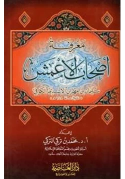 كتاب معرفة أصحاب الأعمش