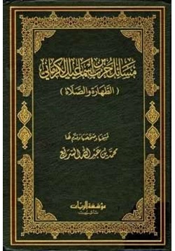 كتاب مسائل حرب الكرماني كتاب الطهارة والصلاة