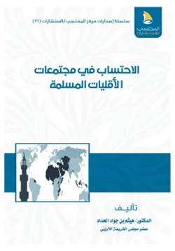 كتاب الاحتساب في مجتمعات الأقليات المسلمة pdf