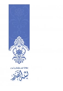 كتاب إطلالة البدر بفضائل وأسرار ليلة القدر