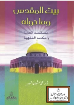 كتاب بيت المقدس وماحوله