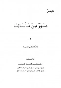كتاب ديوان صور من مأساتنا وتأملات في الحياة pdf