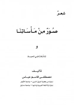 كتاب ديوان صور من مأساتنا وتأملات في الحياة