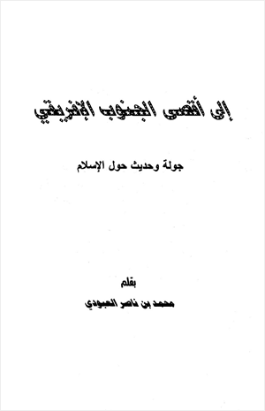 إلى أقصى الجنوب الإفريقي جولة وحديث حول الإسلام