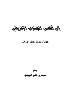 كتاب إلى أقصى الجنوب الإفريقي جولة وحديث حول الإسلام pdf