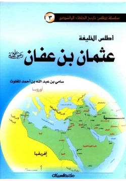 كتاب أطلس الخليفة عثمان بن عفان رضي الله عنه pdf