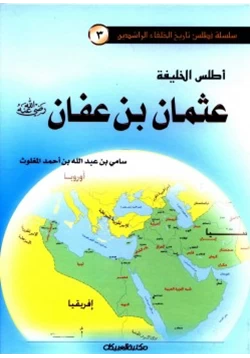 كتاب أطلس الخليفة عثمان بن عفان رضي الله عنه