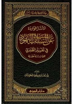 كتاب الآثار الواردة عن السلف في اليهود في تفسير الطبري جمعا ودارسة عقدية