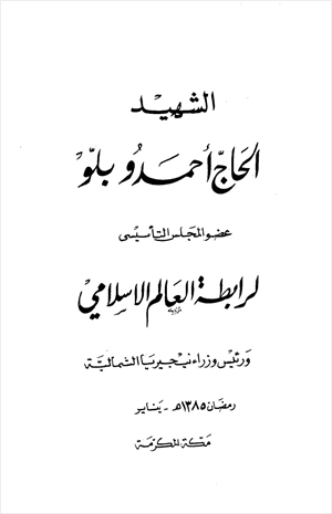 الشهيد الحاج أحمدو بلو