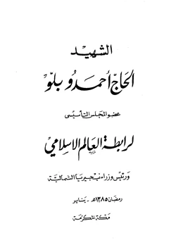 كتاب الشهيد الحاج أحمدو بلو