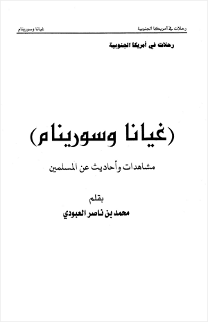غيانا وسورينام مشاهدات وأحاديث عن المسلمين رحلات في أمريكا الجنوبية