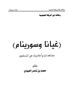 كتاب غيانا وسورينام مشاهدات وأحاديث عن المسلمين رحلات في أمريكا الجنوبية