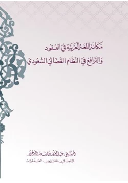 كتاب مكانة اللغة العربية في العقود والترافع في النظام القضائي السعودي