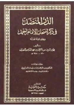 كتاب الدر المنضد في ذكر أصحاب الإمام أحمد