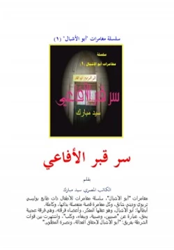 كتاب سلسلة مغامرات أبو الإشبال 1 سر قبر الأفاعي