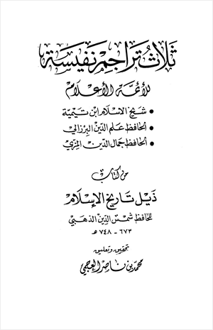 ثلاث تراجم نفيسة للأئمة الأعلام ابن تيمية والبرزالي والمزي من كتاب ذيل تاريخ الإسلام